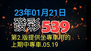 發彩第2.版提供坐專車用的今天中專車.28.供參考