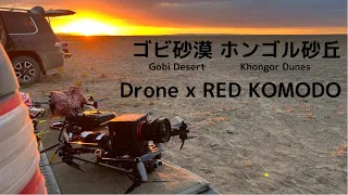 Mongolian Gobi Desert Trip Part 1 Khongor Sand Dunes | CineLifter Drone |RED KOMODO