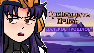 Тринадцать Огней - это прошлое? Что скрывает Скульптор, и как оказался Седрик в ТО? Теория по 13🔥