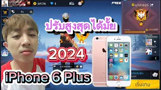 FREEFIRE ปรับภาพสูงสุดกับ”iPhone 6 Plus “ในปี2024ว่าจะได้มั้ย มาดูกันเลย!.#freefire