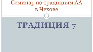 06. Семинар по традициям АА в Чехове. Традиция 7.