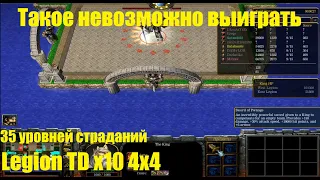 Legion TD x10 / 35 лвл / Полтора часа пыток над Митрасом