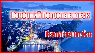 Камчатка. Вечерний Петропавловск-Камчатский