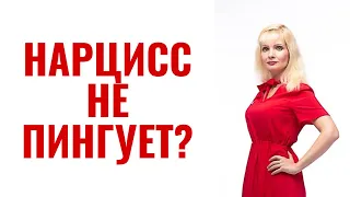 Почему нарцисс или психопат не пингует