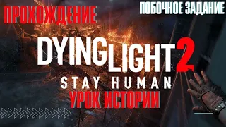 Dying Light 2: Stay Human ➤ побочное задание ➤ Урок истории ➤ PS5