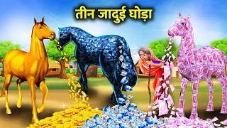 तीन जादुई सोना पैसा और हीरे का घोड़ा। teen jadui magical horse। gold horse moral story in Hindi