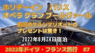 ♯7　フランス旅行　ホリデーイン パリス オペラ グランブールヴァール 　公開№125