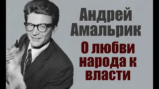 Андрей Амальрик о любви народа к власти как к символу силы.