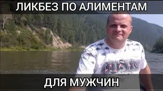 Ликбез по алиментам для мужчин