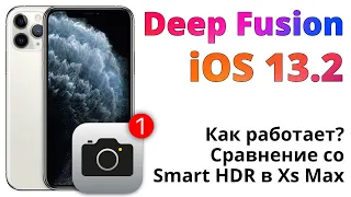 Как работает Deep Fusion в iOS 13.2 beta 1 на iPhone 11 Pro Max?