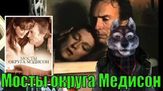 Мосты округа Медисон (1995) обзор от Циничного Кинокритика