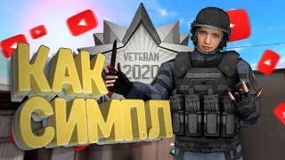 КАК СИМПЛ standoff2