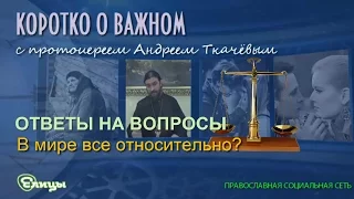 В мире все относительно? Протоиерей Андрей Ткачев