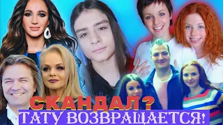 ГРУППА t.A.T.u ВОЗВРАЩАЕТСЯ? ТРИБЬЮТ ГРУППЫ? КАТИНА ЛИШИЛАСЬ ПЕСЕН ТАТУ? БУЗОВА, БРЕЖНЕВА, ДОЛИНА??