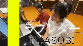 ラブレター/YOASOBI弾いてみた！！