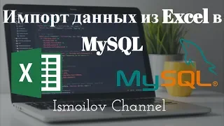 Импорт данных из Excel в MySQL