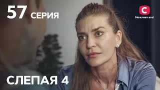 Сериал Слепая 4 сезон – Серия 57 от 26.11.2021