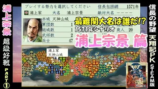 最難関大名は誰だ!?【浦上宗景 篇 Part1 (1571年スタート)】信長の野望 天翔記 PK版 steam