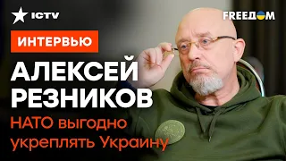 Кто ТАЙНО помогает УКРАИНЕ | Все о РАМШТАЙНЕ в ЭКСКЛЮЗИВНОМ интервью АЛЕКСЕЯ РЕЗНИКОВА