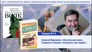 Лекция №18. Голубков Михаил Михайлович. Варламов "Мысленный волк", Л. Улицкая "Искренне ваш Шурик"