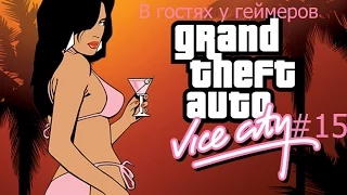 Grand Theft Auto: Vice City - #15 - Финал