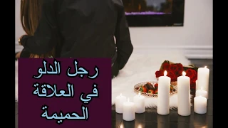 الرجل الدلو في العلاقة الحميمة