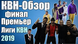 КВН-Обзор Финал Премьер-Лиги 2019 | Народное Судейство