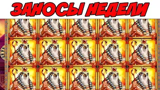 ЗАНОСЫ НЕДЕЛИ.ТОП 5 больших выигрышей от x1000. ТОП ЗАНОС 6000X! Выпуск №6