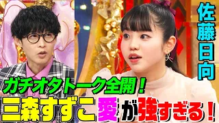 【ラブライブ!声優】佐藤日向のオタ気質全開トークにオーイシ&鈴木愛理も爆笑！三森すずこさんへの愛が強すぎて暴走したエピソードを告白【アニソン神曲カバーでしょdeショー‼︎】