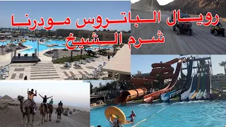 أقوى فندق الأكوا بارك في شرم الشيخ رويال الباتروس مودرنا  Albatros Aqua Park Sharm El Sheikh