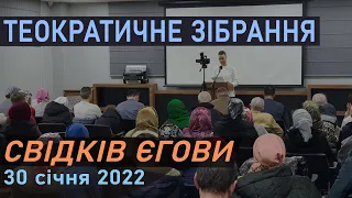 Теократичне  зібрання Свідків Єгови 30 січня 2022