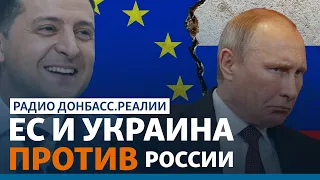 Прорывной саммит: новый договор Украины и ЕС | Радио Донбасс.Реалии