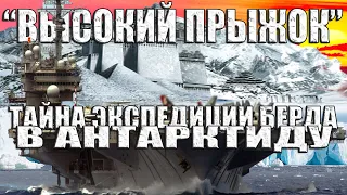 Подземная цивилизация Антарктиды. Что нашел Адмирал Ричард Берд на ледяном континенте?