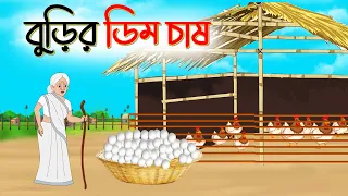 বুড়ির ডিম চাষ || বাংলা গল্প | Bengali Moral Stories Cartoon | fairy tales | Thakumar Jhuli