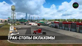 ТРАК-СТОПЫ ОКЛАХОМЫ В #ATS