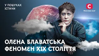 Медіум Олена Блаватська – феномен 19-го століття | У пошуках істини | Всесвітня історія | Містика