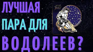 КАКАЯ ЛУЧШАЯ ПАРА ДЛЯ ВОДОЛЕЕВ? СОВМЕСТИМОСТЬ ВОДОЛЕЯ СО ВСЕМИ ЗНАКАМИ ЗОДИАКА!