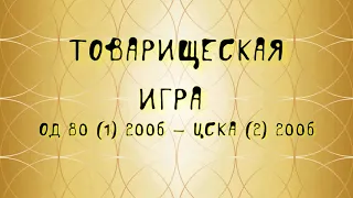 ОД 80 - ЦСКА2 (2006)