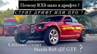 Mazda RX 8 2jz.Тачка для Стрит Дрифта или Про класса?какой бюджет такого корча ?