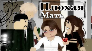 «ПЛОХАЯ МАТЬ»💔 РОБЛОКС ФИЛЬМ [БРУКХЕЙВЕН РП🏠] By:Minori Roblox