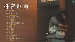 抖音50大热门歌曲精选！【 抖音推荐 / 抖音歌曲2024 】️💟 歌曲排行榜前五十名, 沒有聽完是你的損失！: 离别开出花, 小城夏天, 這是你期盼的長大嗎