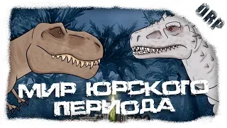 Мир Юрского Периода (альтернативная концовка)