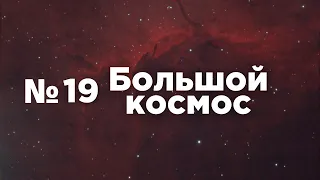 Большой космос № 19 // ИЭТР в НПО «Энергомаш», модуль «Наука», Капсула времени