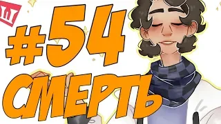 Lp. Шесть Похождений #54 СМЕРТЬ ВОСКРЕСЛА!