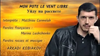 MON POTE LE VENT LIBRE (chanson russe en français) – УЙДУ НА РАССВЕТЕ (на французском)