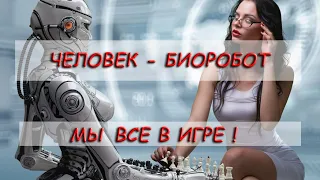 Человек биоробот! Сомневаешься? Тогда смотри видео!