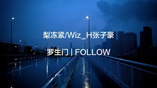 梨冻紧/Wiz_H张子豪 – 罗生门 | FOLLOW 【歌词】(Lyrics)