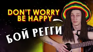 Как играть Бой Регги  |  Don`t Worry be Happy