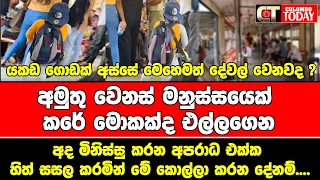 අද මිනිස්සු කරන අපරාධ එක්ක හිත් සසල කරමින් මේ කොල්ලා කරන දේනම්....