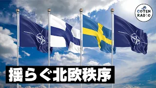 【特別編】揺らぐ北欧秩序 〜中立2カ国、NATO加盟の歴史的経緯〜【COTEN RADIO】